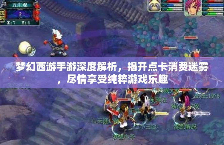 梦幻西游手游深度解析，揭开点卡消费迷雾，尽情享受纯粹游戏乐趣