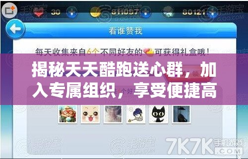 揭秘天天酷跑送心群，加入专属组织，享受便捷高效的爱心互送体验