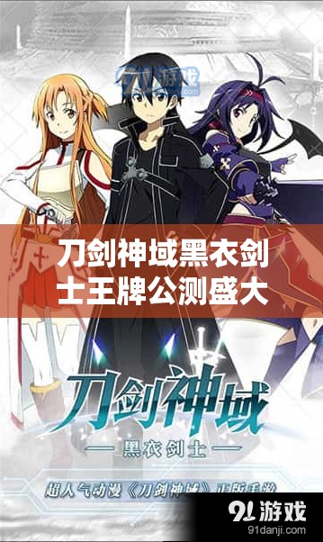 刀剑神域黑衣剑士王牌公测盛大开启，震撼游戏体验等你来战！