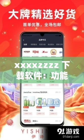 xxxxzzzz 下载软件：功能强大操作便捷的优质下载工具