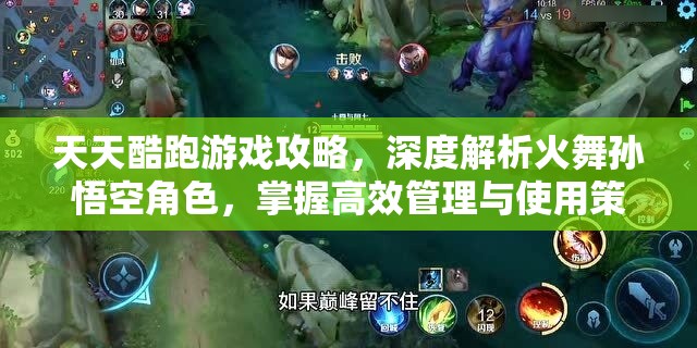 天天酷跑游戏攻略，深度解析火舞孙悟空角色，掌握高效管理与使用策略