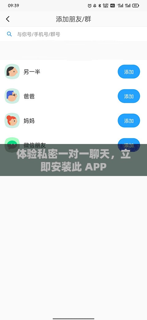 体验私密一对一聊天，立即安装此 APP