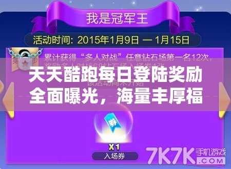 天天酷跑每日登陆奖励全面曝光，海量丰厚福利惊喜连连等你来领取！