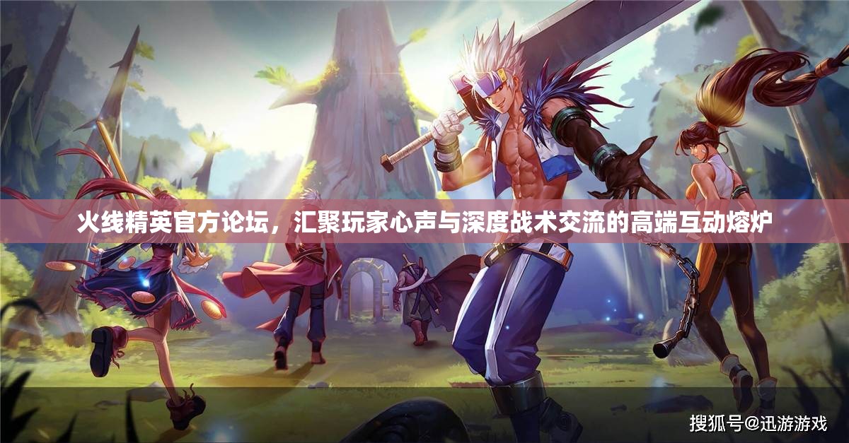 火线精英官方论坛，汇聚玩家心声与深度战术交流的高端互动熔炉