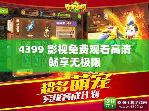 4399 影视免费观看高清畅享无极限