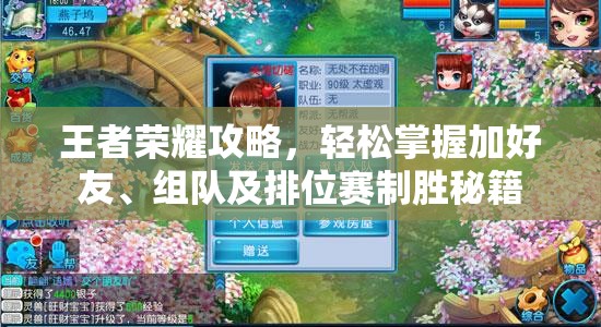 王者荣耀攻略，轻松掌握加好友、组队及排位赛制胜秘籍
