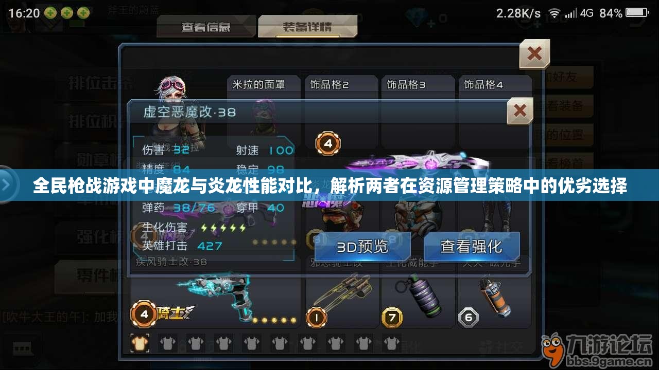 全民枪战游戏中魔龙与炎龙性能对比，解析两者在资源管理策略中的优劣选择