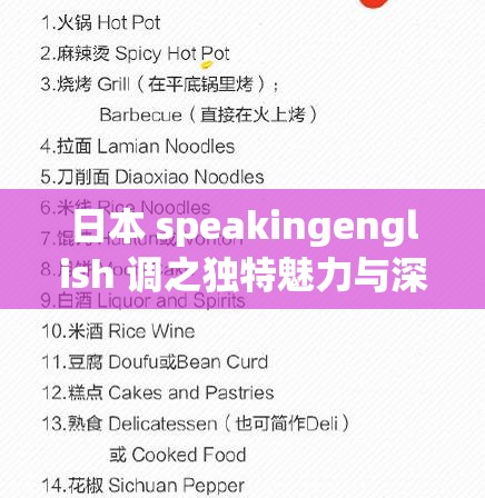日本 speakingenglish 调之独特魅力与深入探究