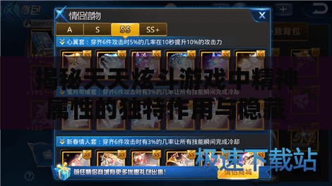 揭秘天天炫斗游戏中精神属性的独特作用与隐藏力量解析