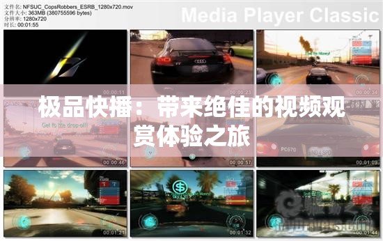 极品快播：带来绝佳的视频观赏体验之旅