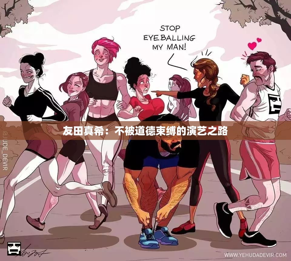 友田真希：不被道德束缚的演艺之路