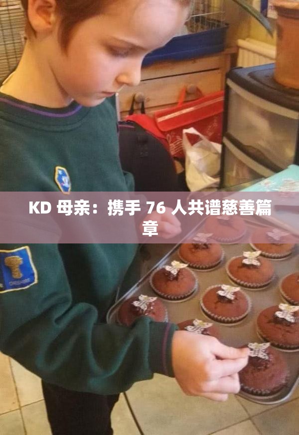 KD 母亲：携手 76 人共谱慈善篇章