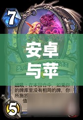 安卓与苹果玩家能否在炉石传说中实现跨平台卡牌对战盛宴？