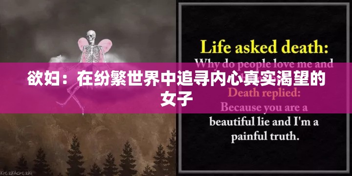 欲妇：在纷繁世界中追寻内心真实渴望的女子