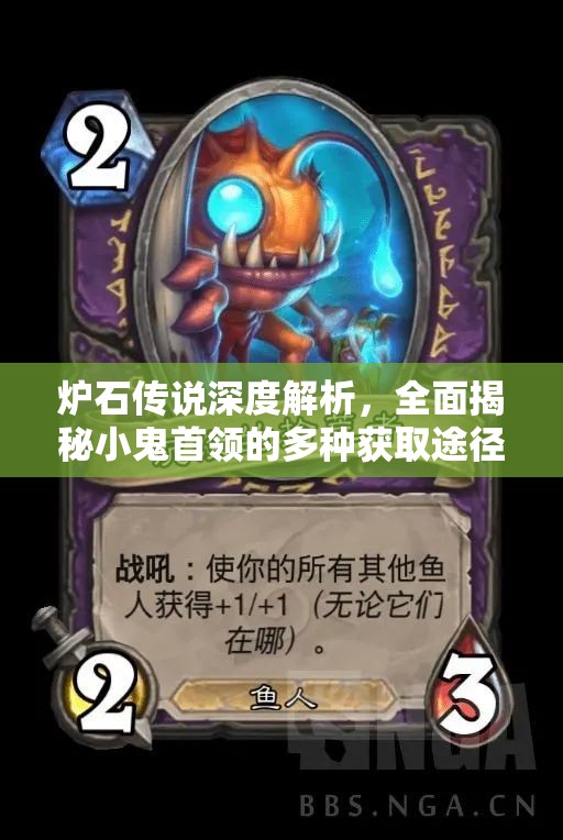 炉石传说深度解析，全面揭秘小鬼首领的多种获取途径与策略