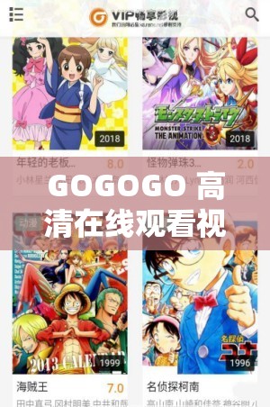 GOGOGO 高清在线观看视频：带你畅享极致视觉体验之旅