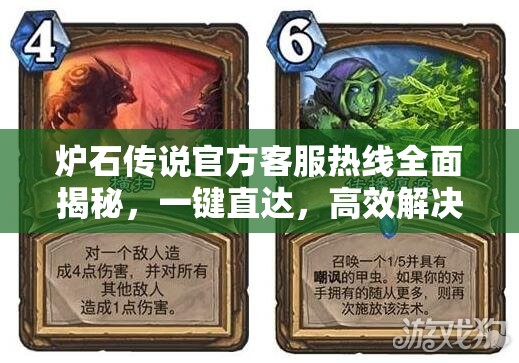 炉石传说官方客服热线全面揭秘，一键直达，高效解决您的所有游戏难题
