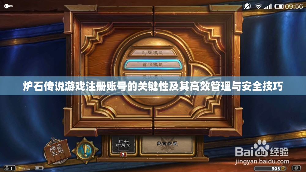 炉石传说游戏注册账号的关键性及其高效管理与安全技巧