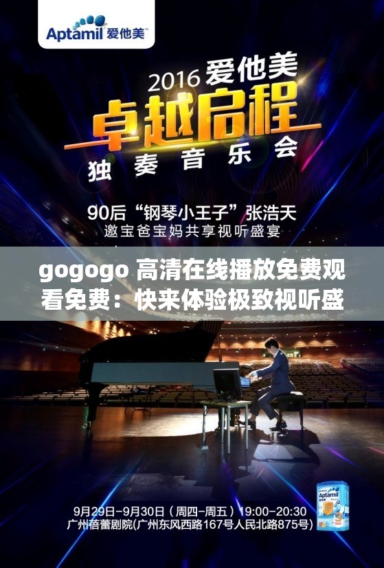 gogogo 高清在线播放免费观看免费：快来体验极致视听盛宴