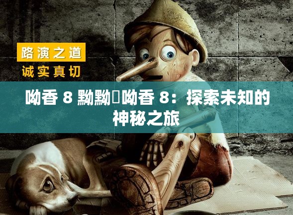 呦香 8 黝黝狖呦香 8：探索未知的神秘之旅