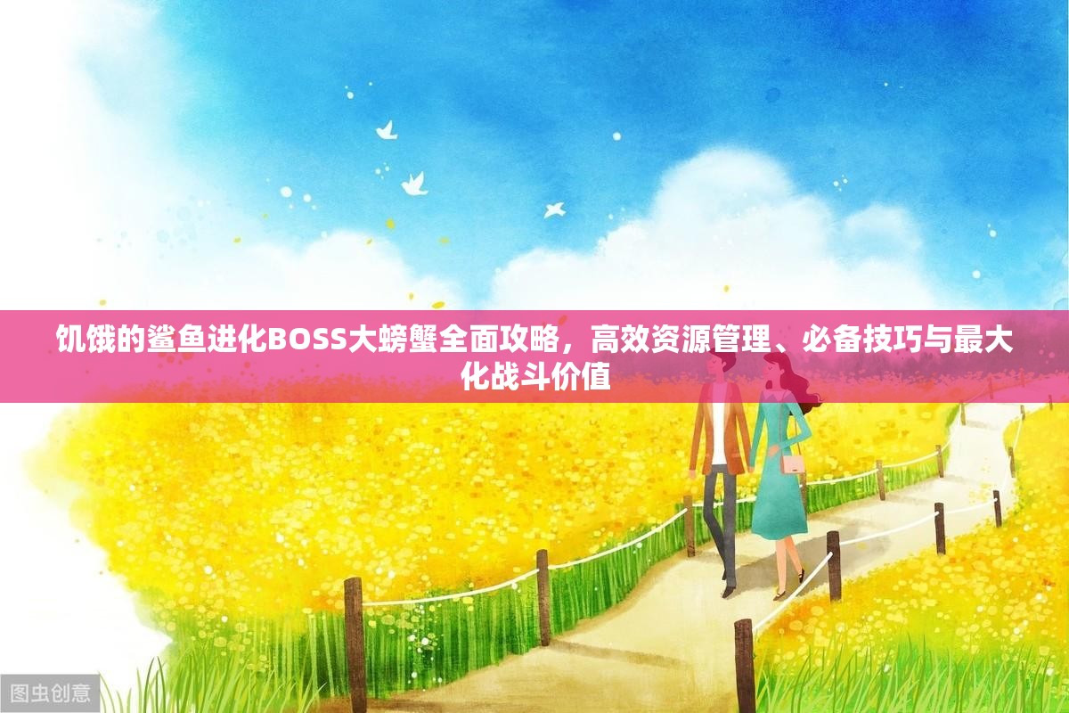饥饿的鲨鱼进化BOSS大螃蟹全面攻略，高效资源管理、必备技巧与最大化战斗价值