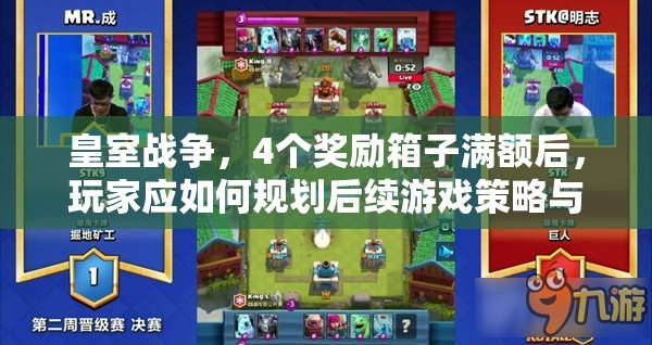 皇室战争，4个奖励箱子满额后，玩家应如何规划后续游戏策略与行动