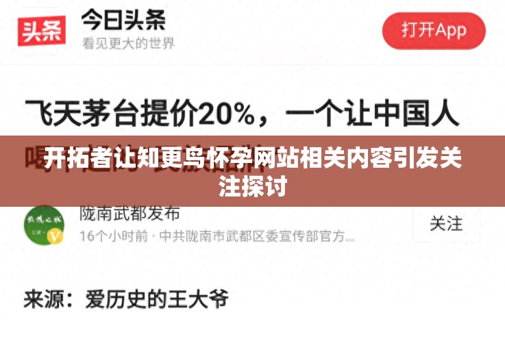 开拓者让知更鸟怀孕网站相关内容引发关注探讨