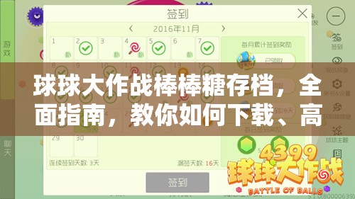 球球大作战棒棒糖存档，全面指南，教你如何下载、高效管理及最大化其价值