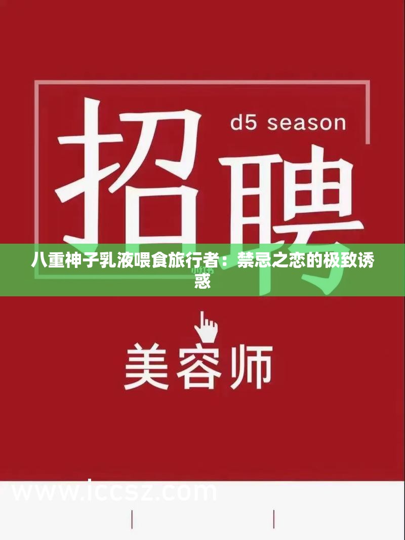 八重神子乳液喂食旅行者：禁忌之恋的极致诱惑