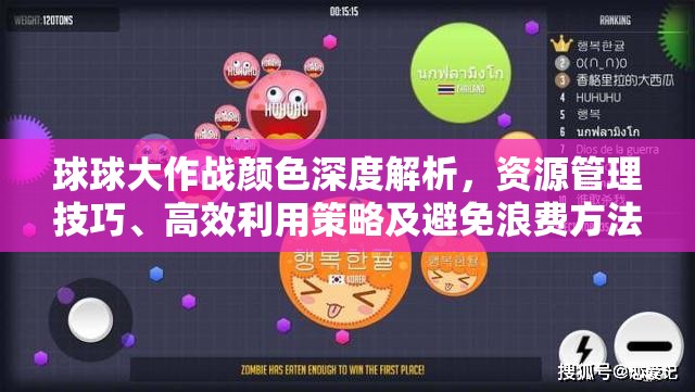 球球大作战颜色深度解析，资源管理技巧、高效利用策略及避免浪费方法