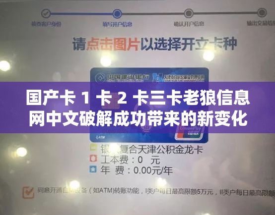 国产卡 1 卡 2 卡三卡老狼信息网中文破解成功带来的新变化