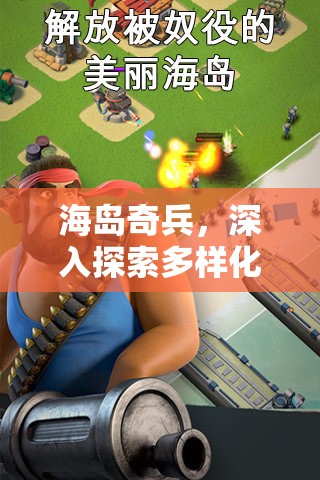 海岛奇兵，深入探索多样化游戏版本，领略不同策略与冒险乐趣