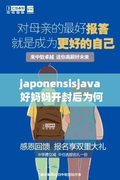 japonensisjava 好妈妈开封后为何不能看了引发热议