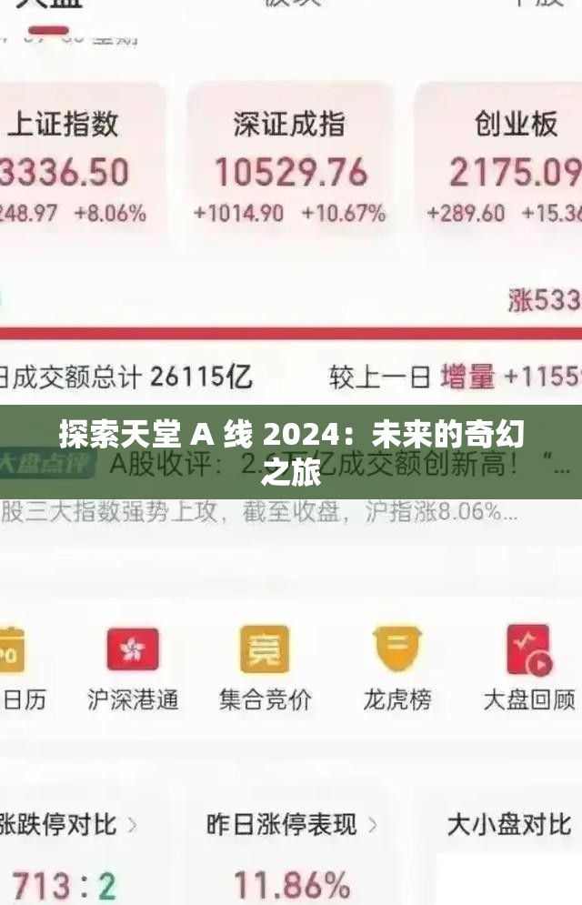 探索天堂 A 线 2024：未来的奇幻之旅