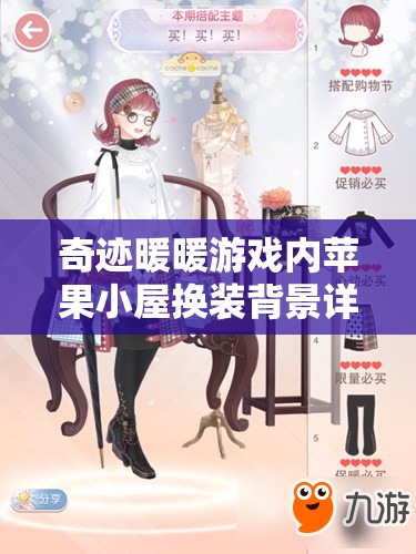 奇迹暖暖游戏内苹果小屋换装背景详细购买步骤与指南