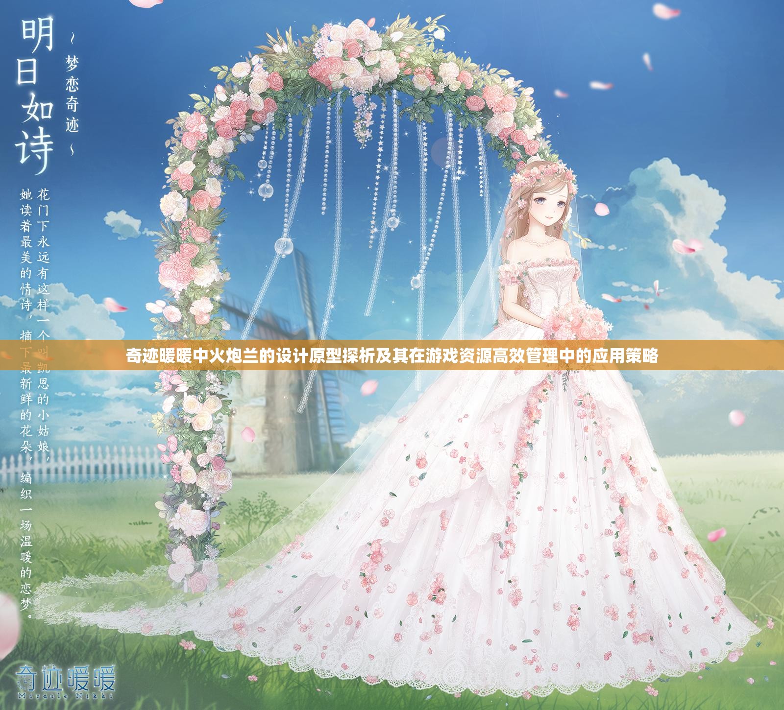 奇迹暖暖中火炮兰的设计原型探析及其在游戏资源高效管理中的应用策略