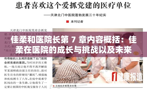 佳柔和医院长第 7 章内容概括：佳柔在医院的成长与挑战以及未来展望