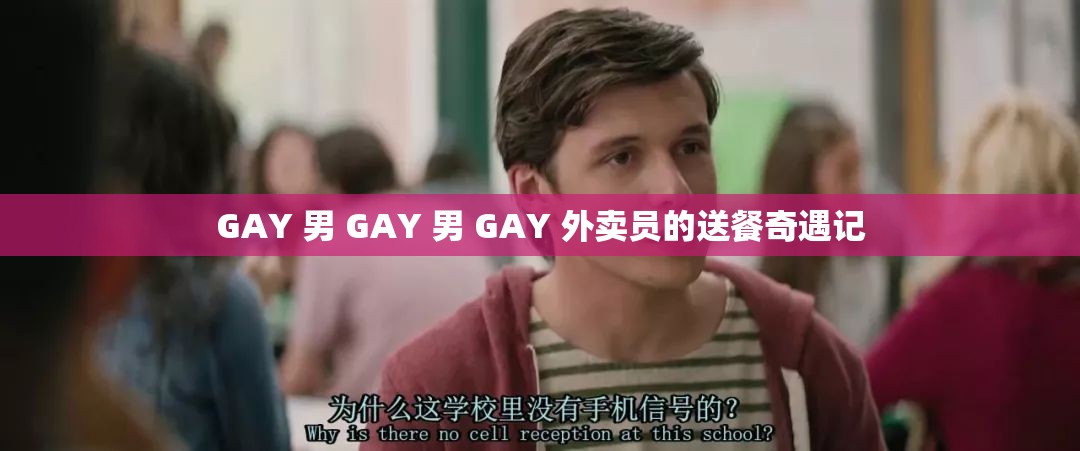 GAY 男 GAY 男 GAY 外卖员的送餐奇遇记