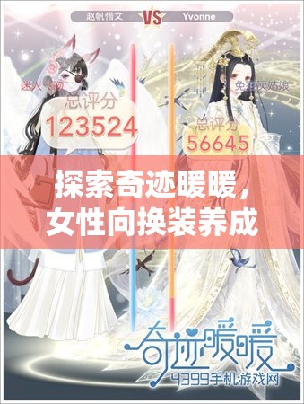 探索奇迹暖暖，女性向换装养成游戏的独特魅力与高效资源管理艺术