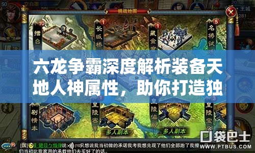 六龙争霸深度解析装备天地人神属性，助你打造独一无二的专属神器
