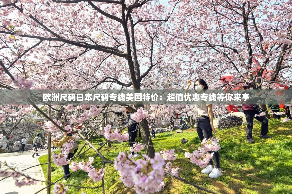 欧洲尺码日本尺码专线美国特价：超值优惠专线等你来享