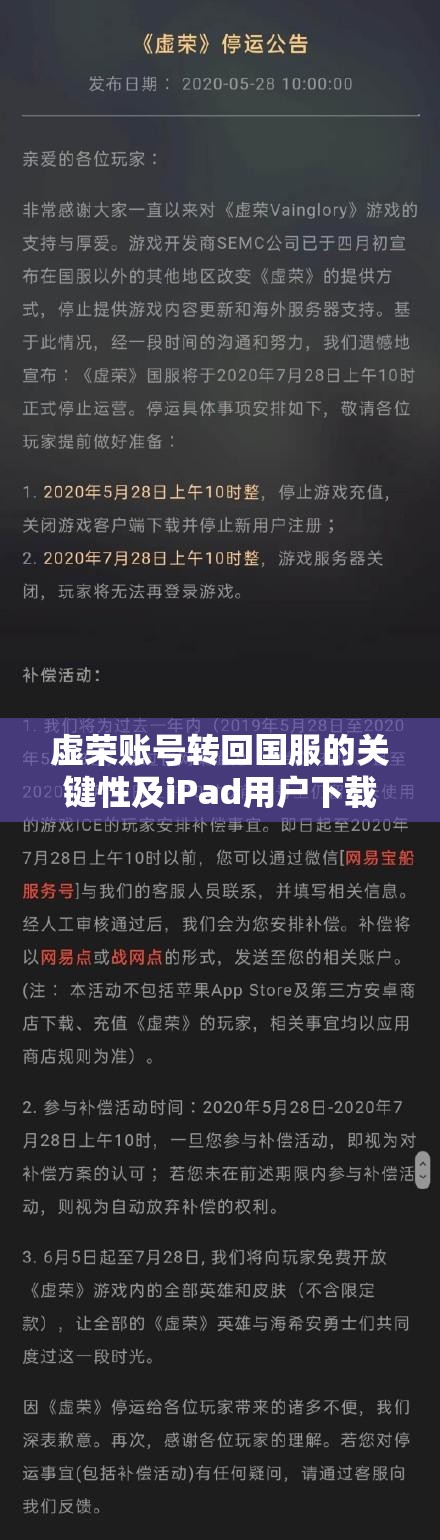 虚荣账号转回国服的关键性及iPad用户下载虚荣游戏的详尽指南