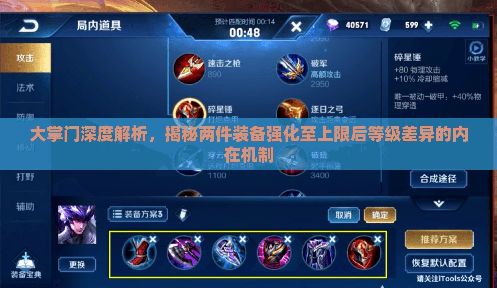 大掌门深度解析，揭秘两件装备强化至上限后等级差异的内在机制
