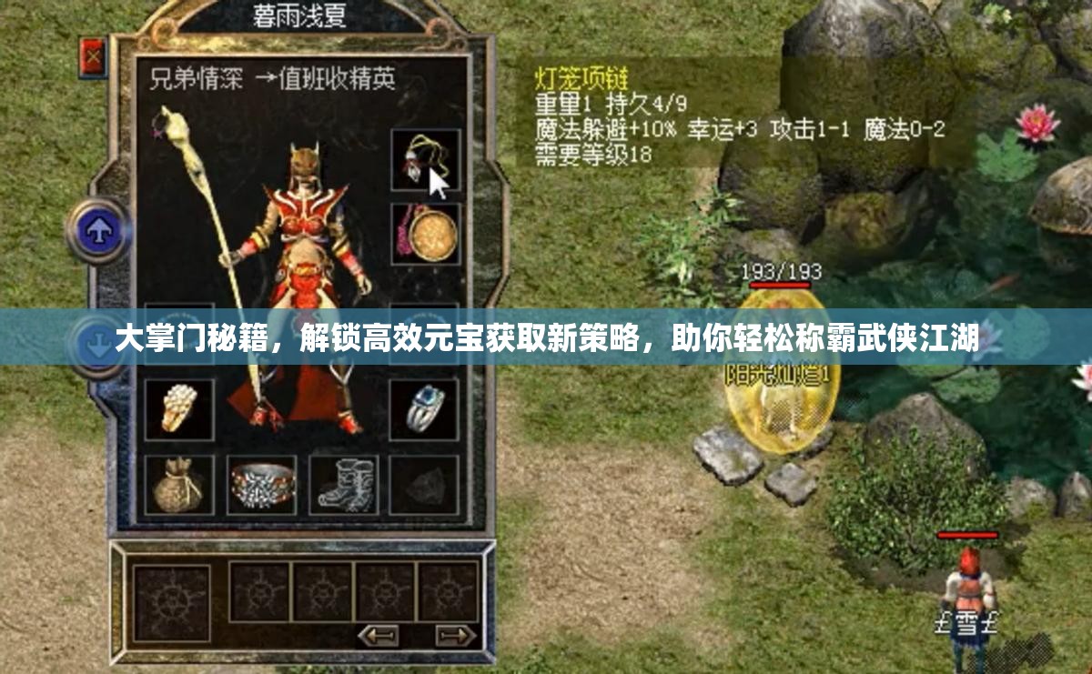 大掌门秘籍，解锁高效元宝获取新策略，助你轻松称霸武侠江湖