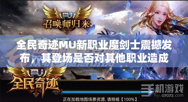 全民奇迹MU新职业魔剑士震撼发布，其登场是否对其他职业造成了削弱影响？