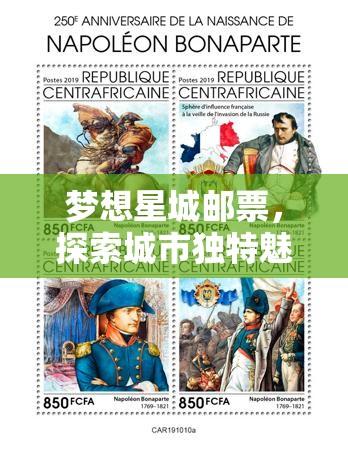 梦想星城邮票，探索城市独特魅力，解锁背后故事的珍贵钥匙