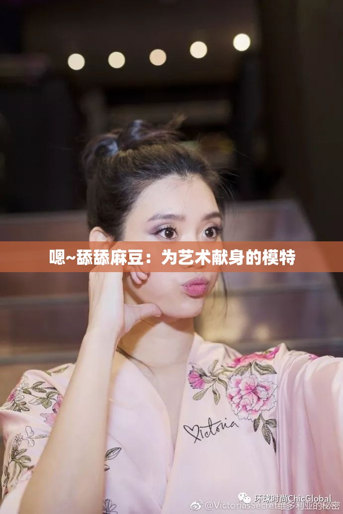 嗯~舔舔麻豆：为艺术献身的模特