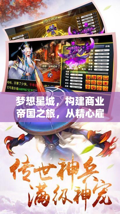 梦想星城，构建商业帝国之旅，从精心雇佣与管理员工启程