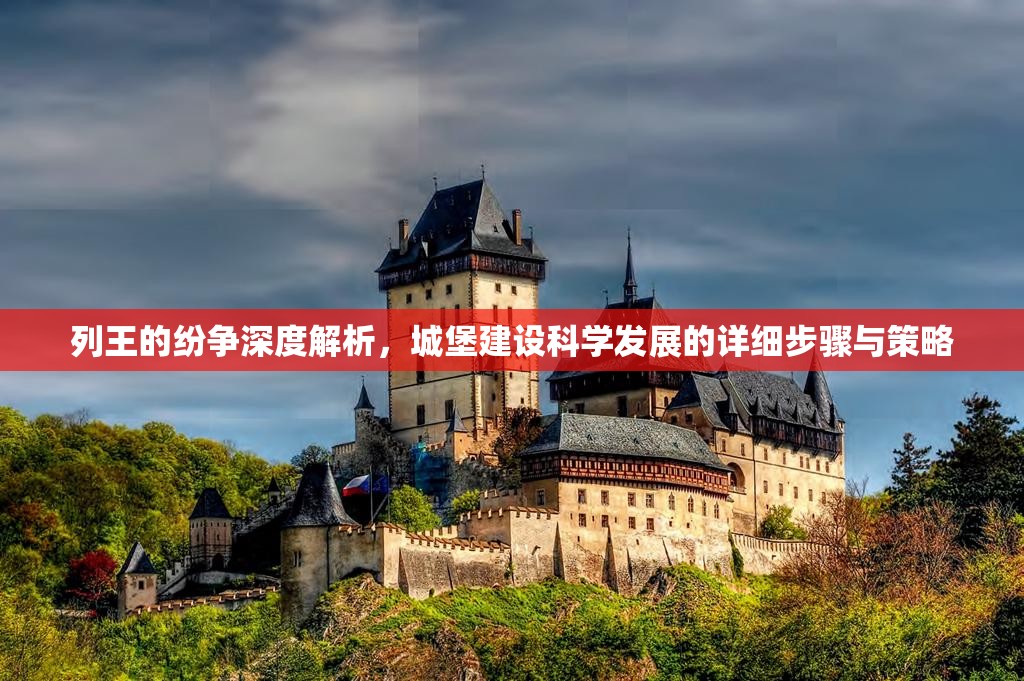 列王的纷争深度解析，城堡建设科学发展的详细步骤与策略
