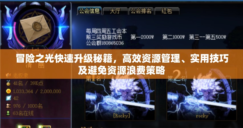 冒险之光快速升级秘籍，高效资源管理、实用技巧及避免资源浪费策略